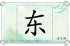 东怎么写