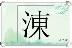 涷怎么写