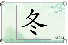 冬怎么写
