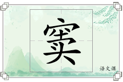 窦怎么写