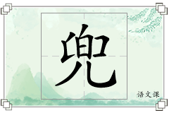兜怎么写