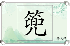 篼怎么写