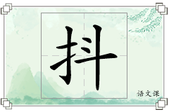抖怎么写