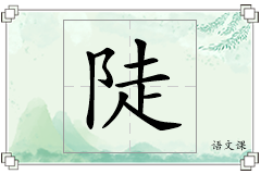 陡怎么写