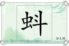 蚪怎么写