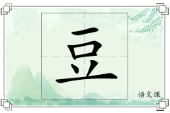 豆怎么写