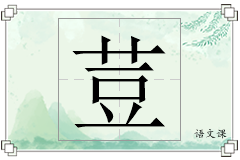 荳怎么写