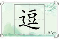 逗怎么写