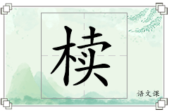 椟怎么写