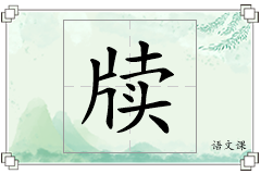 牍怎么写