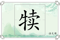 犊怎么写