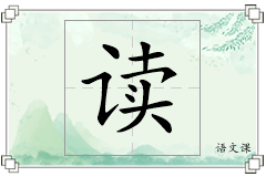 读怎么写