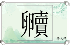 贕怎么写