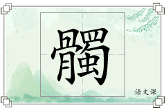 髑怎么写
