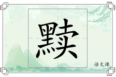 黩怎么写