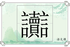 讟怎么写