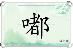 嘟怎么写
