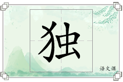 独怎么写