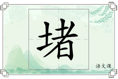 堵怎么写