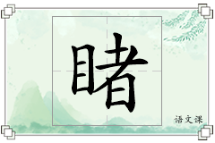 睹怎么写