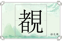 覩怎么写
