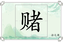 赌怎么写