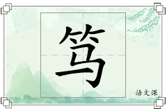 笃怎么写