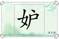 妒怎么写