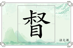 督怎么写