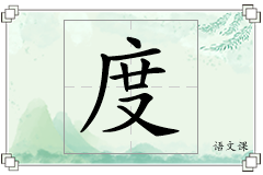 度怎么写