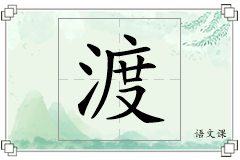 渡怎么写