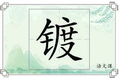 镀怎么写