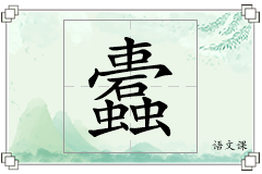 蠹怎么写
