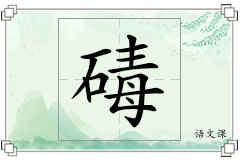 碡怎么写