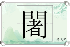 闍怎么写