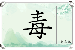 毒怎么写