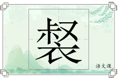 裻怎么写