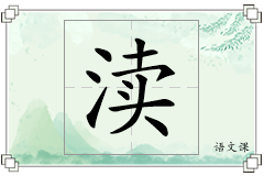 渎怎么写