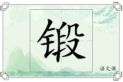 锻怎么写