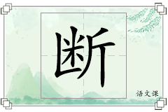 断怎么写