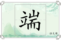 端怎么写