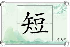 短怎么写