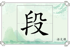段怎么写