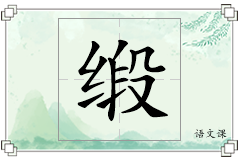 缎怎么写