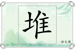 堆怎么写