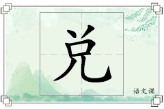 兑怎么写
