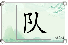 队怎么写