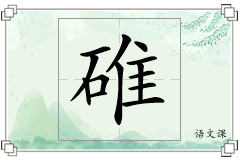 碓怎么写