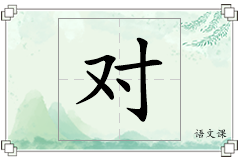 对怎么写