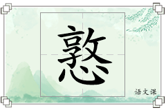 憝怎么写